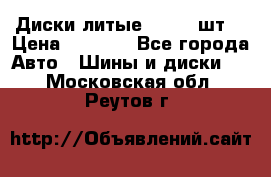 Диски литые R16. 3 шт. › Цена ­ 4 000 - Все города Авто » Шины и диски   . Московская обл.,Реутов г.